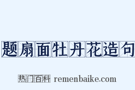题扇面牡丹花造句是什么意思的图片